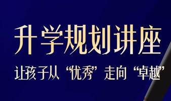 家长必看！2024升学规划：学渣娃逆袭通路！