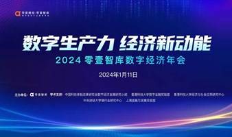  2024零壹智库数字经济年会