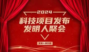 前沿科技项目发布会2024科技创业者沙龙