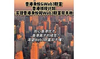 香港身份&Web3财富香港创投计划-实现香港身份和Web3财富双丰收