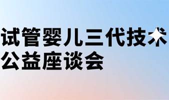 试管婴儿三代技术公益座谈会