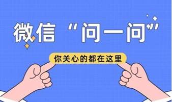 引流获客新洼地——怎么做微信“问一问”（教育培训行业）