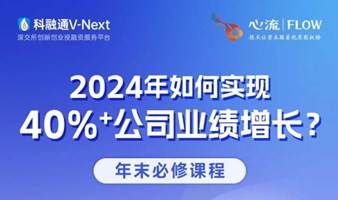 培训报名 | 2024年如何实现40%+公司业绩增长？