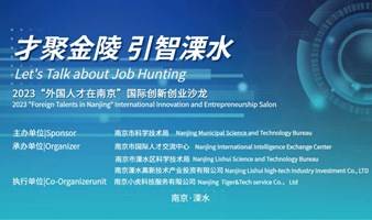 2024“外国人才在南京”国际创新创业沙龙  2024 "Foreign Talents in Nanjing" International Innovation and Entrepreneursh