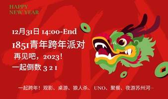 12月31日 | 1851青年跨年派对 | 再见吧，2023！尽情嗨玩，快乐跨年！