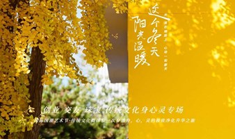 创业、交友：珠宝传统文化身心灵专场