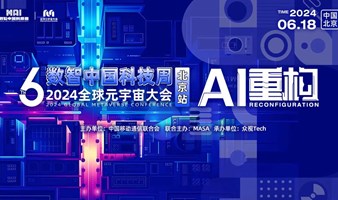 618总议程曝光！数智中国科技周·2024全球元宇宙大会北京站