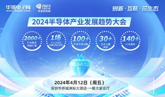 华强电子网-2024半导体产业发展趋势大会