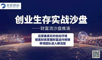 企业家俱乐部系列活动——财富流沙盘推演第3期