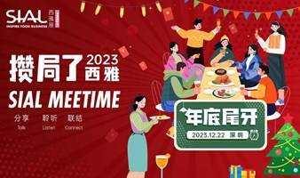 SIAL Meetime 攒局了！西雅 —— 年底尾牙沙龙