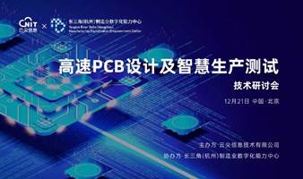 北京站 | 高速PCB设计及智慧生产测试技术研讨会