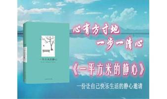 1643期读书会《一平方米的静心》之“身心合一”