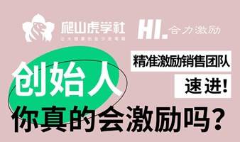 医健创始人必修课：如何精准激励销售团队