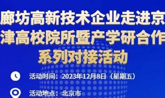 廊坊市科学技术局 关于组织开展科技研发平台对标提升活动（第二期）——电子信息领域与新材料领域科技研发平台对接交流活动