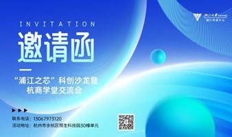 浙江大学金华研究院浦江科创中心企业服务沙龙暨杭商学堂交流会