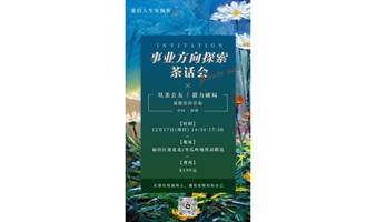 【12月17日事业方向探索茶话会-深圳场】裸辞、失业、找工作、职业规划、不敢社交统统都要来