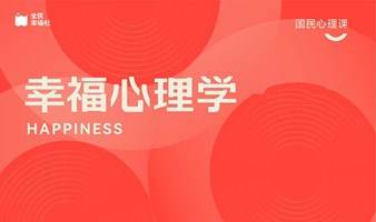 国民心理课《幸福心理学》幸福心理学就是让人感受到幸福的一门科学