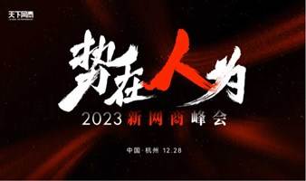 “势在，人为”2023新网商峰会