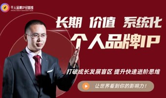 如何开启个人品牌IP的价值长期经营？