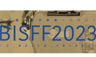 BISFF2023上海展映