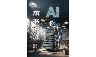 《AI：揭秘人工智能的魅力与趋势》GPT4分享会