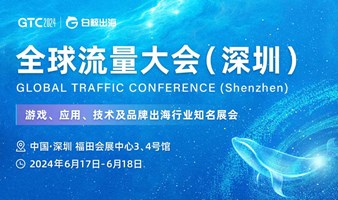 GTC2024 全球流量大会（深圳）