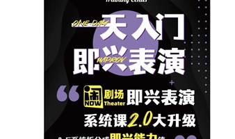 免费观演 | 即兴表演课公开演出