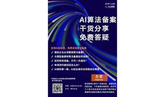 AI算法备案干货分享免费答疑