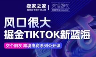 TikTok Shop干货系列沙龙第1期（深圳）