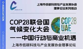 低碳协会理事论坛  《COP28联合国气候变化大会——中国行动与商业机遇》