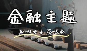 1.11下午@徐家汇 「金融主题」茶话会-券商总监分享