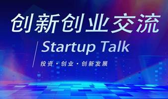 创新创业交流 Startup Talk（第十五期） 