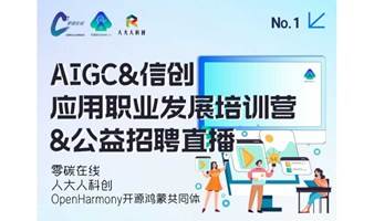 12月20日 | AIGC&信创应用职业发展培训营&公益招聘直播