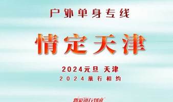 户外单身专线  元旦2日｜情定天津｜方特冰雪跨年-网红图书馆-天津TOP网红景点一网打尽-