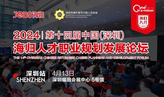 深圳站/JOBS海归-2024第十七届海归人才招聘会(春季)