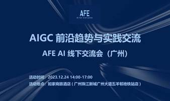 AIGC 前沿趋势与实践交流（广州）