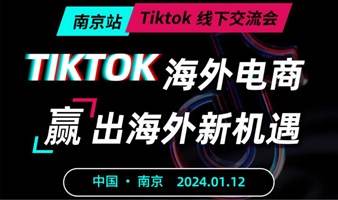 Tiktok如何助力外贸企业获取订单--线下交流会南京站