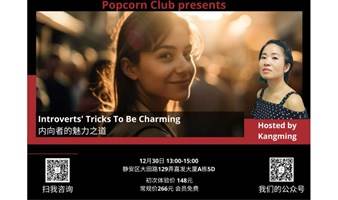 【英语讨论】Introverts' Tricks To Be Charming 内向者的魅力之道