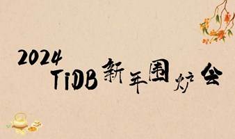 TiDB 社区活动在北京丨新年围炉茶会