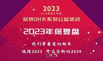 OH卡体验活动: 2023年终复盘沙龙