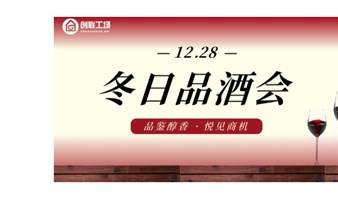 “品鉴醇香，悦见商机”—创联工场冬日品酒会报名啦！