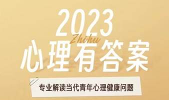 2023 心理有答案·专业解读当代青年心理健康问题