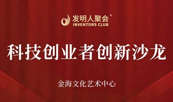 发明人聚会2024企业与研发机构的互动交流活动