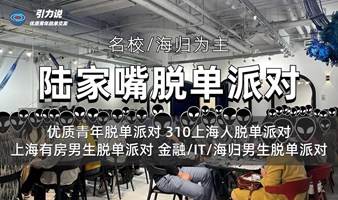 【高效脱单】陆家嘴脱单派对「名校&海归为主」310上海人/90后/身高178+男生/优质青年/金融/IT/海归等