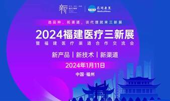 2024福建医疗三新展——福州站