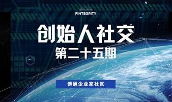 创始人社交——第二十五期