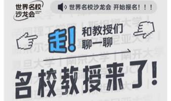 麻省理工大学教授见面会——世界名校沙龙会线上讲座报名进行时