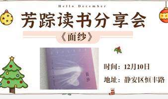 芳踪读书分享会《面纱》12月10日