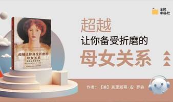 全民线下读书会《超越让你备受折磨的母女关系》3个步骤，远离“有毒”母亲的伤害