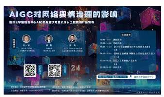 【温州元宇宙创新中心·AIGC专题沙龙】AIGC对网络舆情治理的影响暨云汉人工智能新产品发布